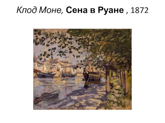 Клод Моне, Сена в Руане , 1872