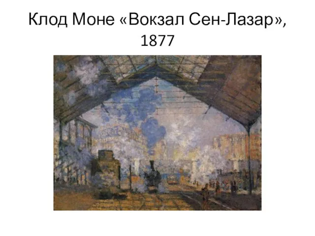 Клод Моне «Вокзал Сен-Лазар», 1877