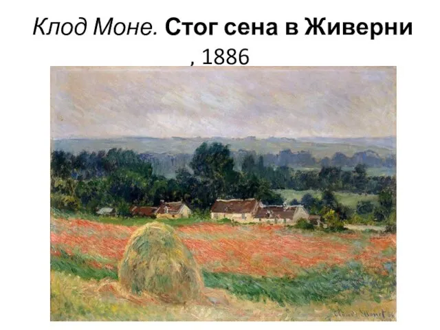 Клод Моне. Стог сена в Живерни , 1886