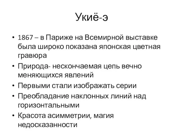 Укиё-э 1867 – в Париже на Всемирной выставке была широко