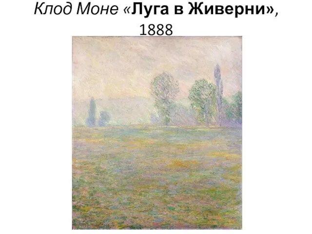 Клод Моне «Луга в Живерни», 1888