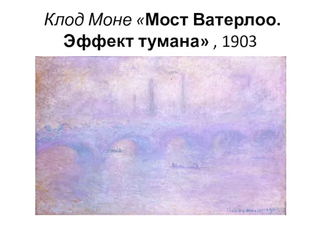 Клод Моне «Мост Ватерлоо. Эффект тумана» , 1903