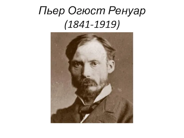 Пьер Огюст Ренуар (1841-1919)