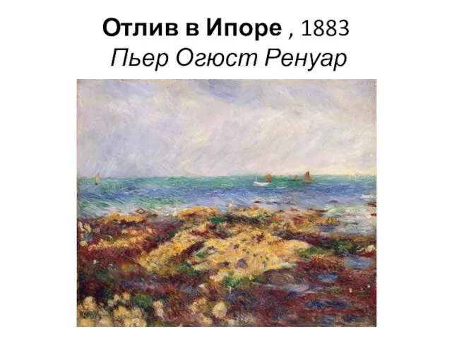 Отлив в Ипоре , 1883 Пьер Огюст Ренуар