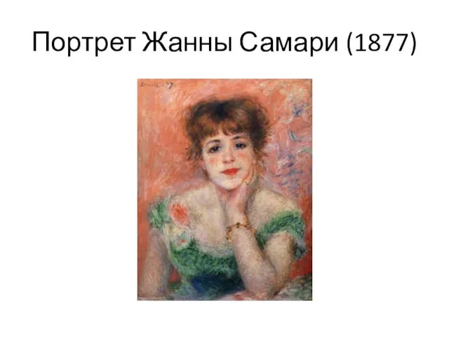 Портрет Жанны Самари (1877)