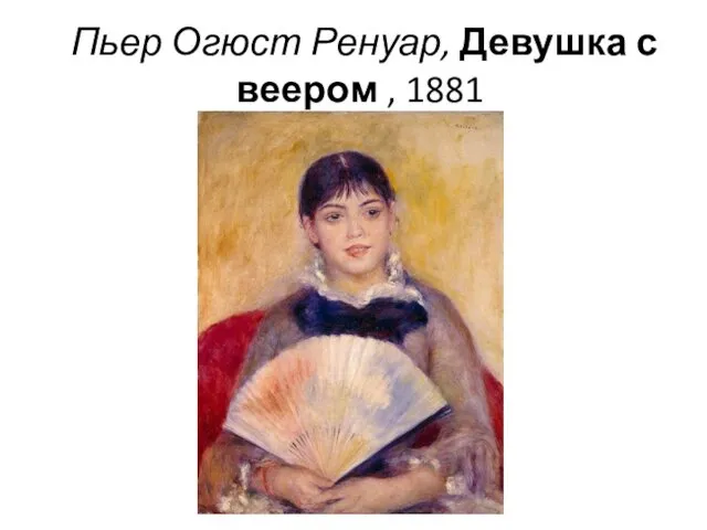 Пьер Огюст Ренуар, Девушка с веером , 1881