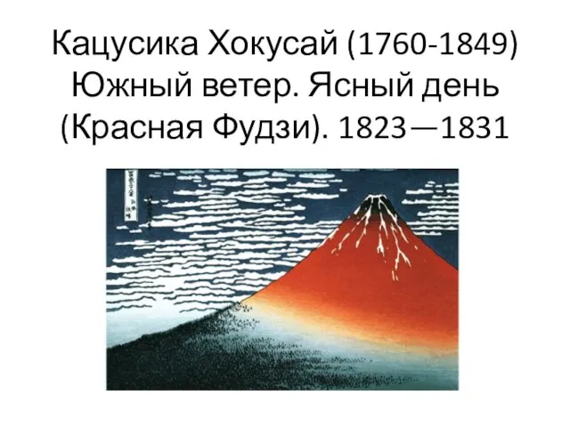 Кацусика Хокусай (1760-1849) Южный ветер. Ясный день (Красная Фудзи). 1823—1831