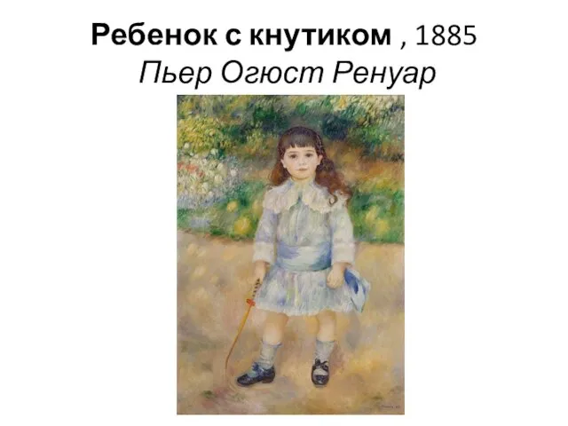 Ребенок с кнутиком , 1885 Пьер Огюст Ренуар