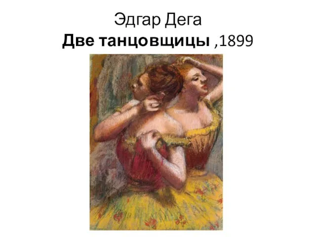 Эдгар Дега Две танцовщицы ,1899