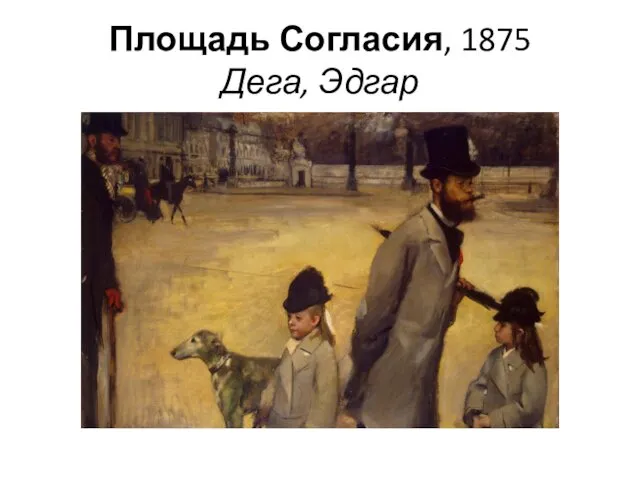 Площадь Согласия, 1875 Дега, Эдгар