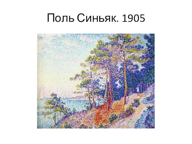 Поль Синьяк. 1905