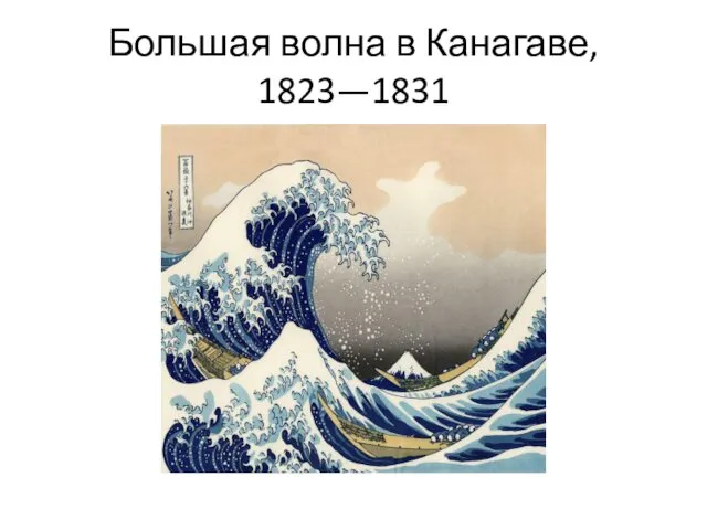 Большая волна в Канагаве, 1823—1831