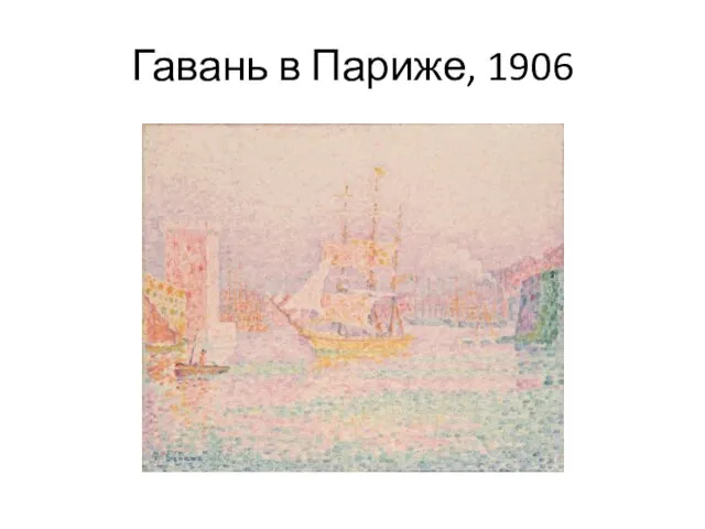 Гавань в Париже, 1906