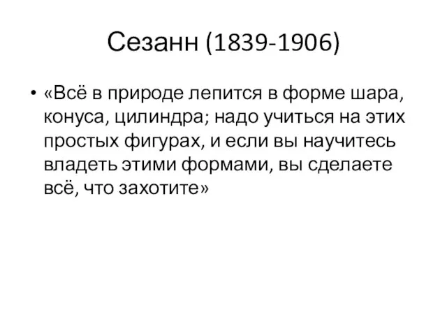 Сезанн (1839-1906) «Всё в природе лепится в форме шара, конуса,