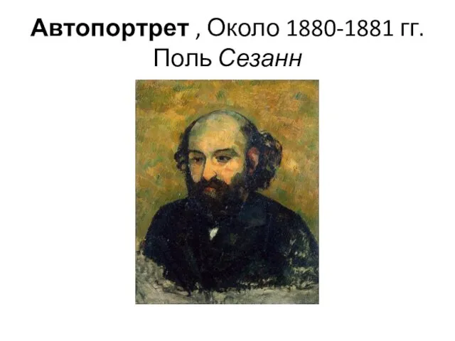 Автопортрет , Около 1880-1881 гг. Поль Сезанн