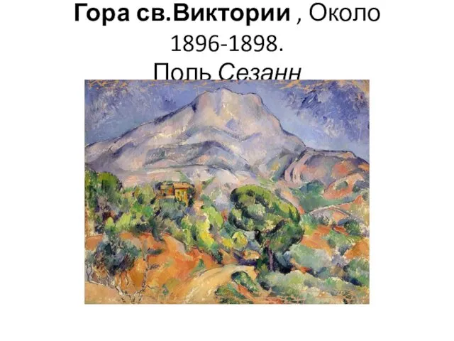 Гора св.Виктории , Около 1896-1898. Поль Сезанн