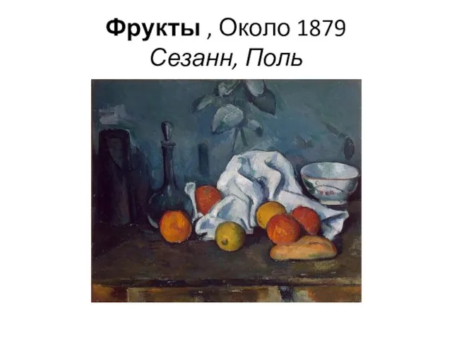 Фрукты , Около 1879 Сезанн, Поль