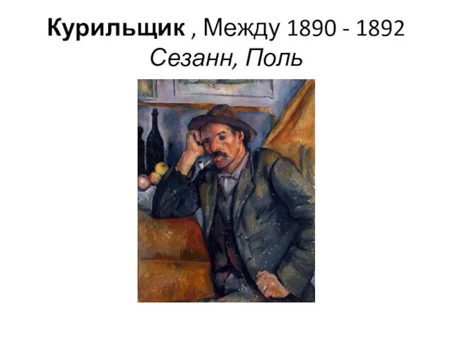 Курильщик , Между 1890 - 1892 Сезанн, Поль