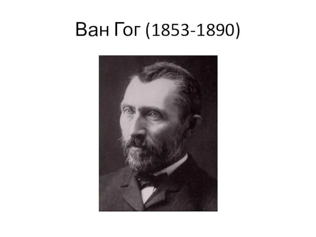 Ван Гог (1853-1890)