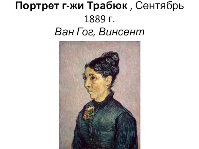 Портрет г-жи Трабюк , Сентябрь 1889 г. Ван Гог, Винсент