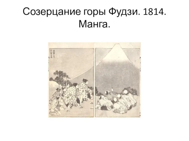 Созерцание горы Фудзи. 1814. Манга.