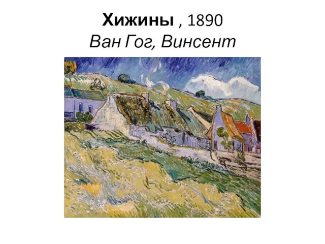 Хижины , 1890 Ван Гог, Винсент