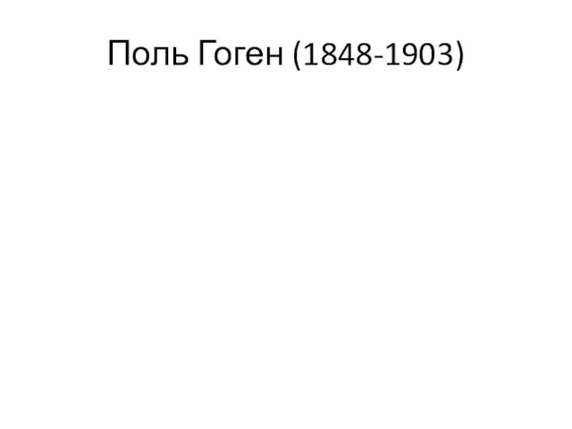 Поль Гоген (1848-1903)