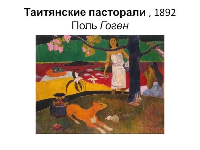 Таитянские пасторали , 1892 Поль Гоген