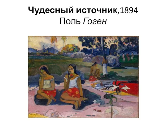 Чудесный источник,1894 Поль Гоген