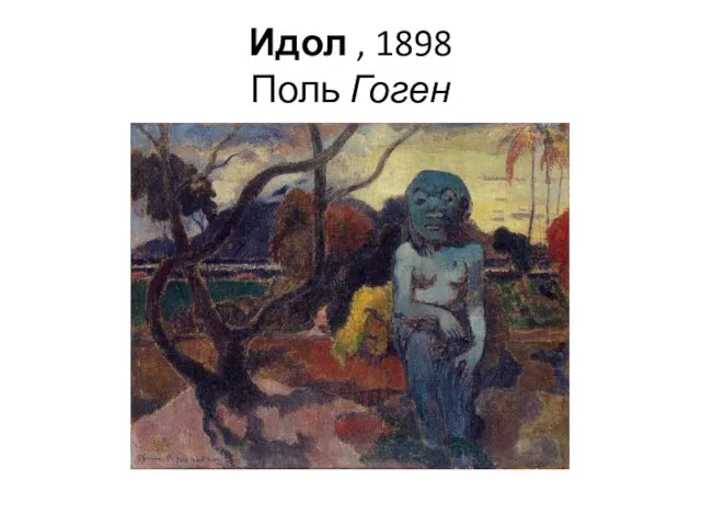 Идол , 1898 Поль Гоген