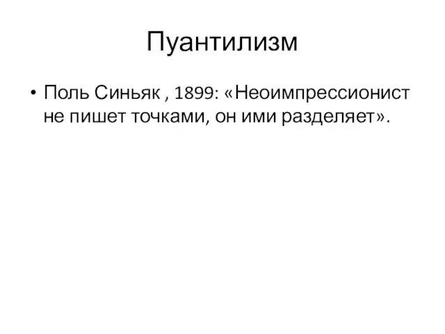 Пуантилизм Поль Синьяк , 1899: «Неоимпрессионист не пишет точками, он ими разделяет».