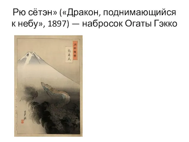 Рю сётэн» («Дракон, поднимающийся к небу», 1897) — набросок Огаты Гэкко