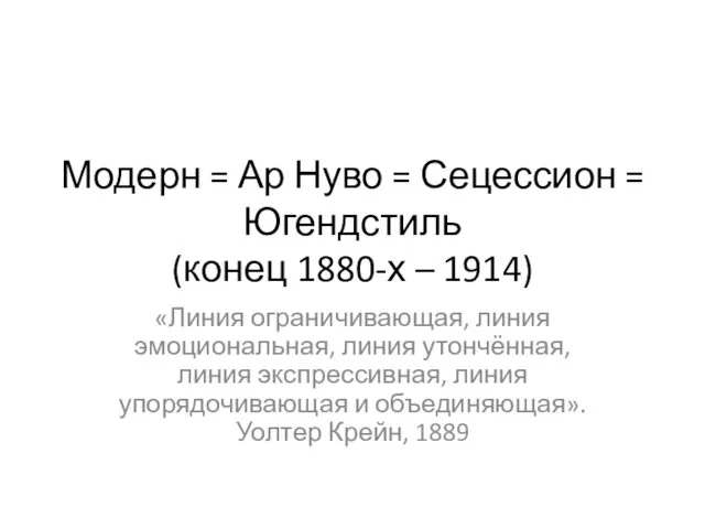 Модерн = Ар Нуво = Сецессион = Югендстиль (конец 1880-х