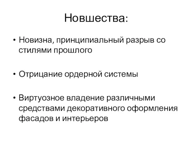 Новшества: Новизна, принципиальный разрыв со стилями прошлого Отрицание ордерной системы