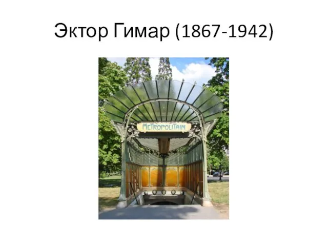 Эктор Гимар (1867-1942)