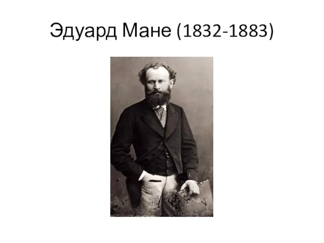 Эдуард Мане (1832-1883)