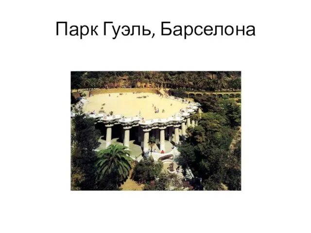 Парк Гуэль, Барселона