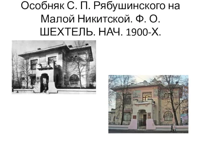 Особняк С. П. Рябушинского на Малой Никитской. Ф. О. ШЕХТЕЛЬ. НАЧ. 1900-Х.