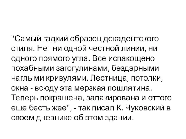 "Самый гадкий образец декадентского стиля. Нет ни одной честной линии,