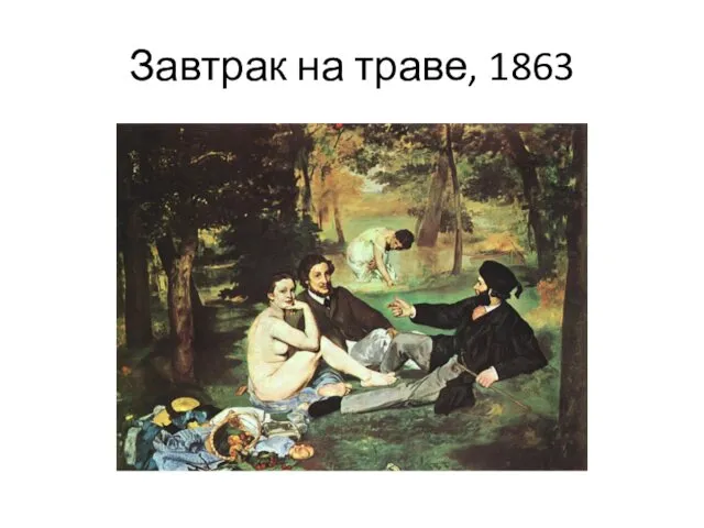 Завтрак на траве, 1863