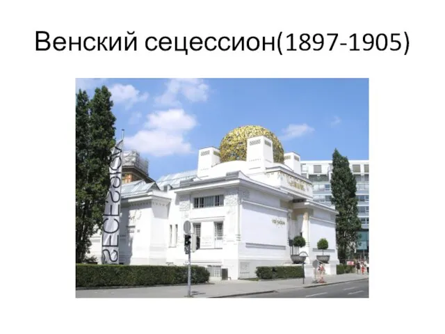 Венский сецессион(1897-1905)