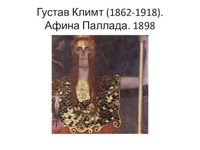 Густав Климт (1862-1918). Афина Паллада. 1898