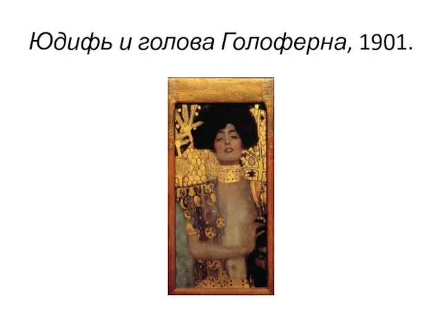 Юдифь и голова Голоферна, 1901.