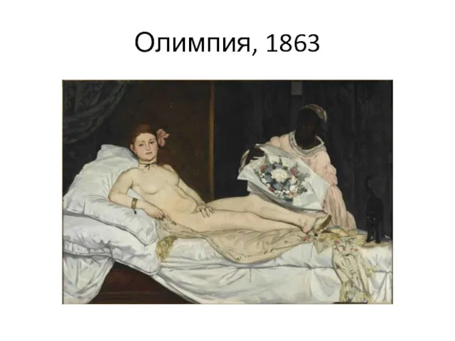 Олимпия, 1863