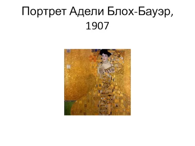 Портрет Адели Блох-Бауэр, 1907