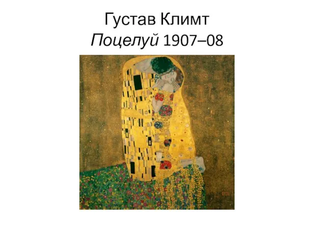 Густав Климт Поцелуй 1907–08