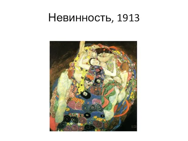 Невинность, 1913