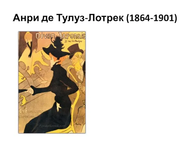 Анри де Тулуз-Лотрек (1864-1901)