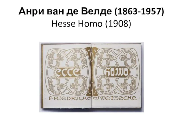 Анри ван де Велде (1863-1957) Hesse Homo (1908)