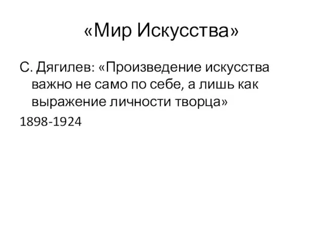 «Мир Искусства» С. Дягилев: «Произведение искусства важно не само по